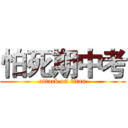 怕死期中考 (attack on titan)