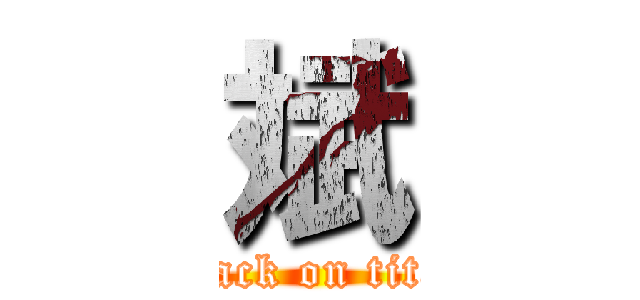 斌 (attack on titan)