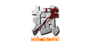 斌 (attack on titan)