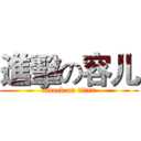 進擊の容儿 (attack on titan)