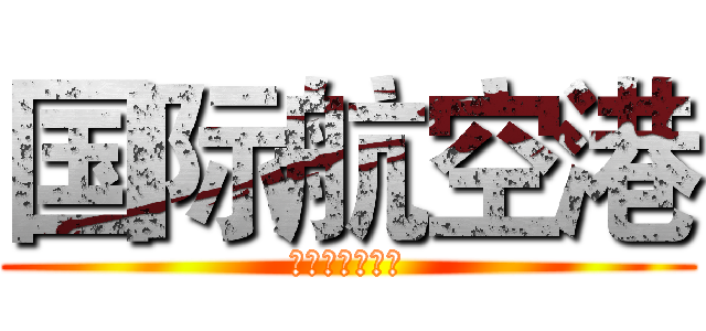 国际航空港 (东莞城市候机楼)