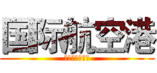 国际航空港 (东莞城市候机楼)