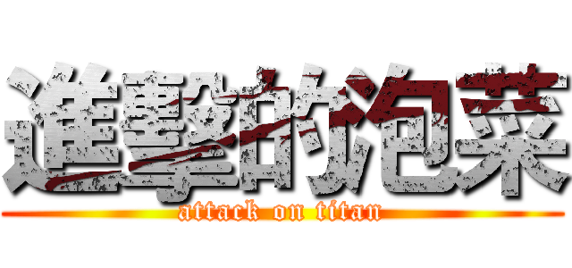 進擊的泡菜 (attack on titan)