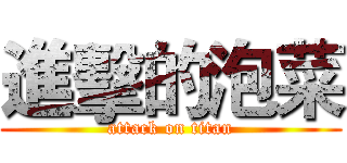 進擊的泡菜 (attack on titan)