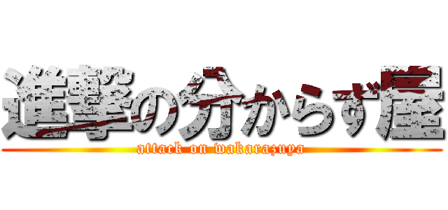 進撃の分からず屋 (attack on wakarazuya)