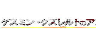 ゲスミン・クズレルトのアンニュイ (のアンニュイ)