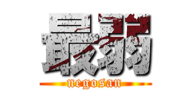 最弱 (negosan)