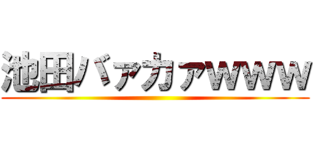 池田バァカァｗｗｗ ()