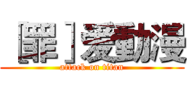 ［罪］爱動漫 (attack on titan)