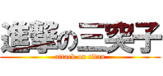 進撃の三突子 (attack on titan)