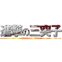 進撃の三突子 (attack on titan)