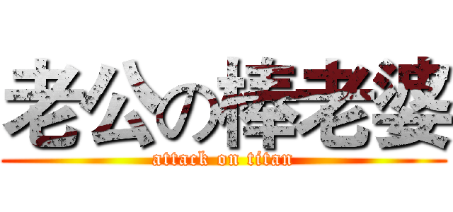 老公の棒老婆 (attack on titan)