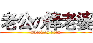 老公の棒老婆 (attack on titan)