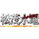 松茂水電 (獻出你的心臟)