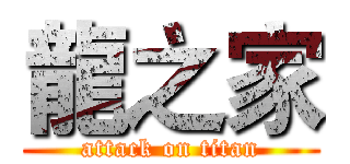 龍之家 (attack on titan)
