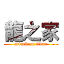 龍之家 (attack on titan)