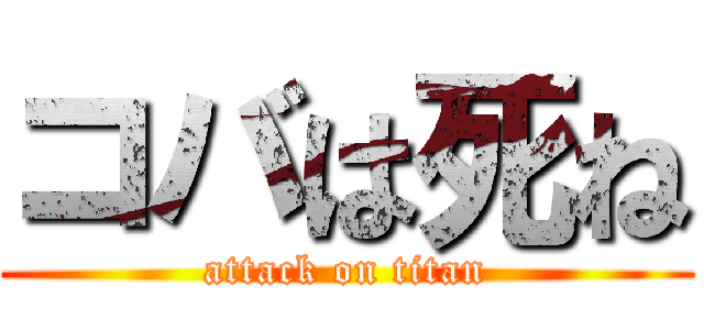 コバは死ね (attack on titan)