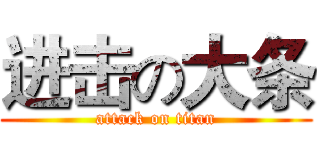 进击の大条 (attack on titan)