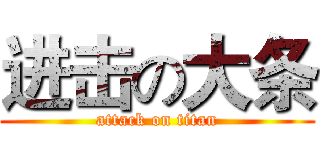 进击の大条 (attack on titan)