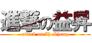 進撃の益昇 (attack on Ih-Sheng)