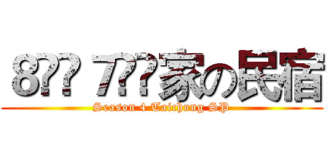 ８️⃣７️⃣家の民宿 (Season 4 Taichung SP)