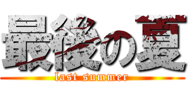 最後の夏 (last summer)
