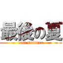 最後の夏 (last summer)