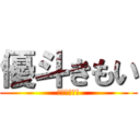 優斗きもい (けっこうがち)