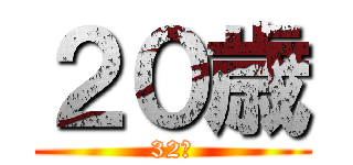 ２０歳 (32歳)