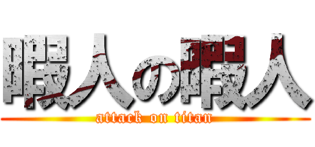 暇人の暇人 (attack on titan)