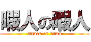 暇人の暇人 (attack on titan)