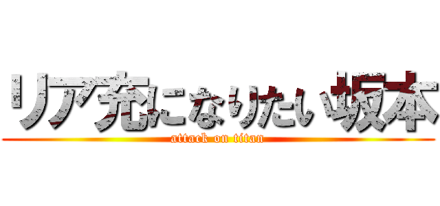 リア充になりたい坂本 (attack on titan)