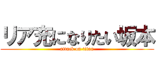 リア充になりたい坂本 (attack on titan)