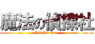 魔法の偵探社 (All In One)