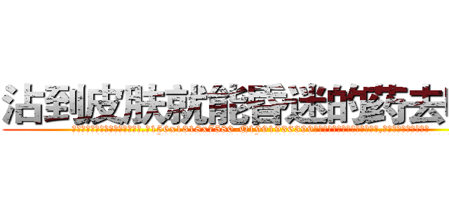 沾到皮肤就能昏迷的药去哪买 (沾到皮肤就能昏迷的药去哪买【电.话156x1318x7580-Q1991936399鑫宏药业】我们做的是长期生意,靠的是老客户长期支持
参考消息网2月20日报道 韩媒称，“剩女多、离婚率高的城市，房价一定会上涨。”这是中国经济学家金岩石2016年12月参加在上海举行的房地产相关论坛时说的话。
)
