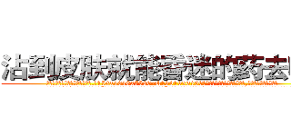 沾到皮肤就能昏迷的药去哪买 (沾到皮肤就能昏迷的药去哪买【电.话156x1318x7580-Q1991936399鑫宏药业】我们做的是长期生意,靠的是老客户长期支持
参考消息网2月20日报道 韩媒称，“剩女多、离婚率高的城市，房价一定会上涨。”这是中国经济学家金岩石2016年12月参加在上海举行的房地产相关论坛时说的话。
)