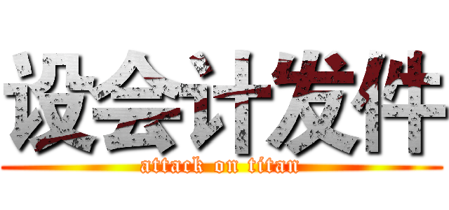 设会计发件 (attack on titan)