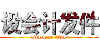 设会计发件 (attack on titan)