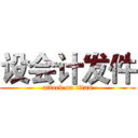 设会计发件 (attack on titan)