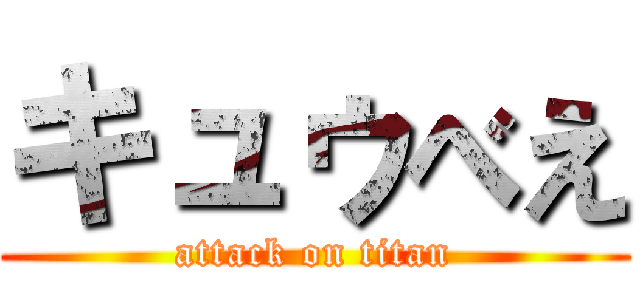 キュゥべえ (attack on titan)