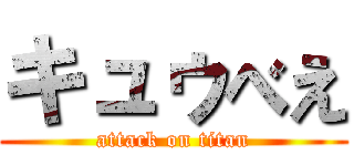 キュゥべえ (attack on titan)