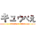 キュゥべえ (attack on titan)