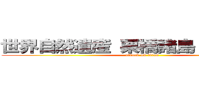 世界自然遺産 栗橋諸島（クリリン） (attack on titan)