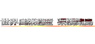 世界自然遺産 栗橋諸島（クリリン） (attack on titan)