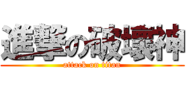 進撃の破壞神 (attack on titan)