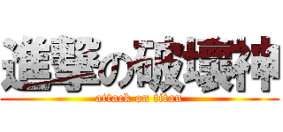 進撃の破壞神 (attack on titan)
