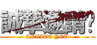 誠摯邀請您 (INVITE YOU)