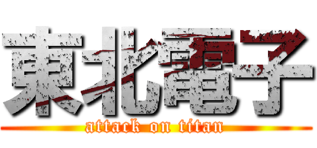 東北電子 (attack on titan)