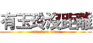 有玉玲沒距離 (attack on titan)