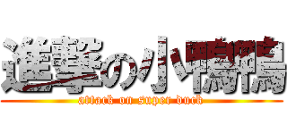 進撃の小鴨鴨 (attack on super duck)